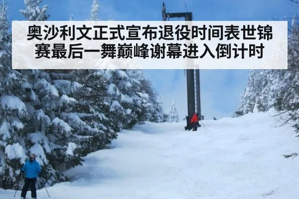 奥沙利文正式宣布退役时间表世锦赛最后一舞巅峰谢幕进入倒计时