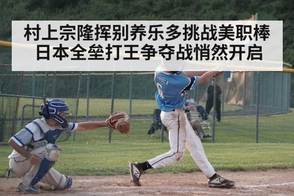 村上宗隆挥别养乐多挑战美职棒日本全垒打王争夺战悄然开启