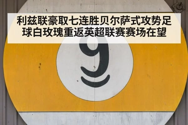 利兹联豪取七连胜贝尔萨式攻势足球白玫瑰重返英超联赛赛场在望