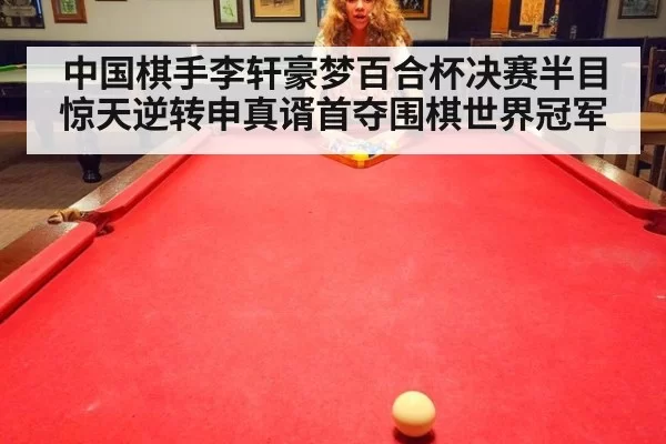 中国棋手李轩豪梦百合杯决赛半目惊天逆转申真谞首夺围棋世界冠军