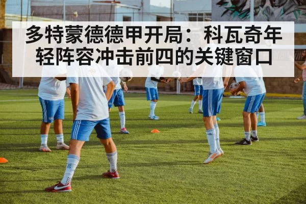 多特蒙德德甲开局：科瓦奇年轻阵容冲击前四的关键窗口