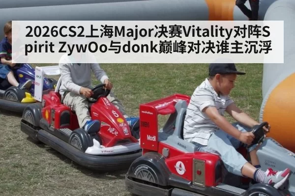 2026CS2上海Major决赛Vitality对阵Spirit ZywOo与donk巅峰对决谁主沉浮