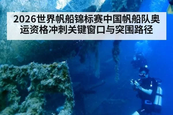 2026世界帆船锦标赛中国帆船队奥运资格冲刺关键窗口与突围路径