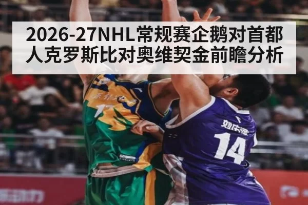 2026-27NHL常规赛企鹅对首都人克罗斯比对奥维契金前瞻分析